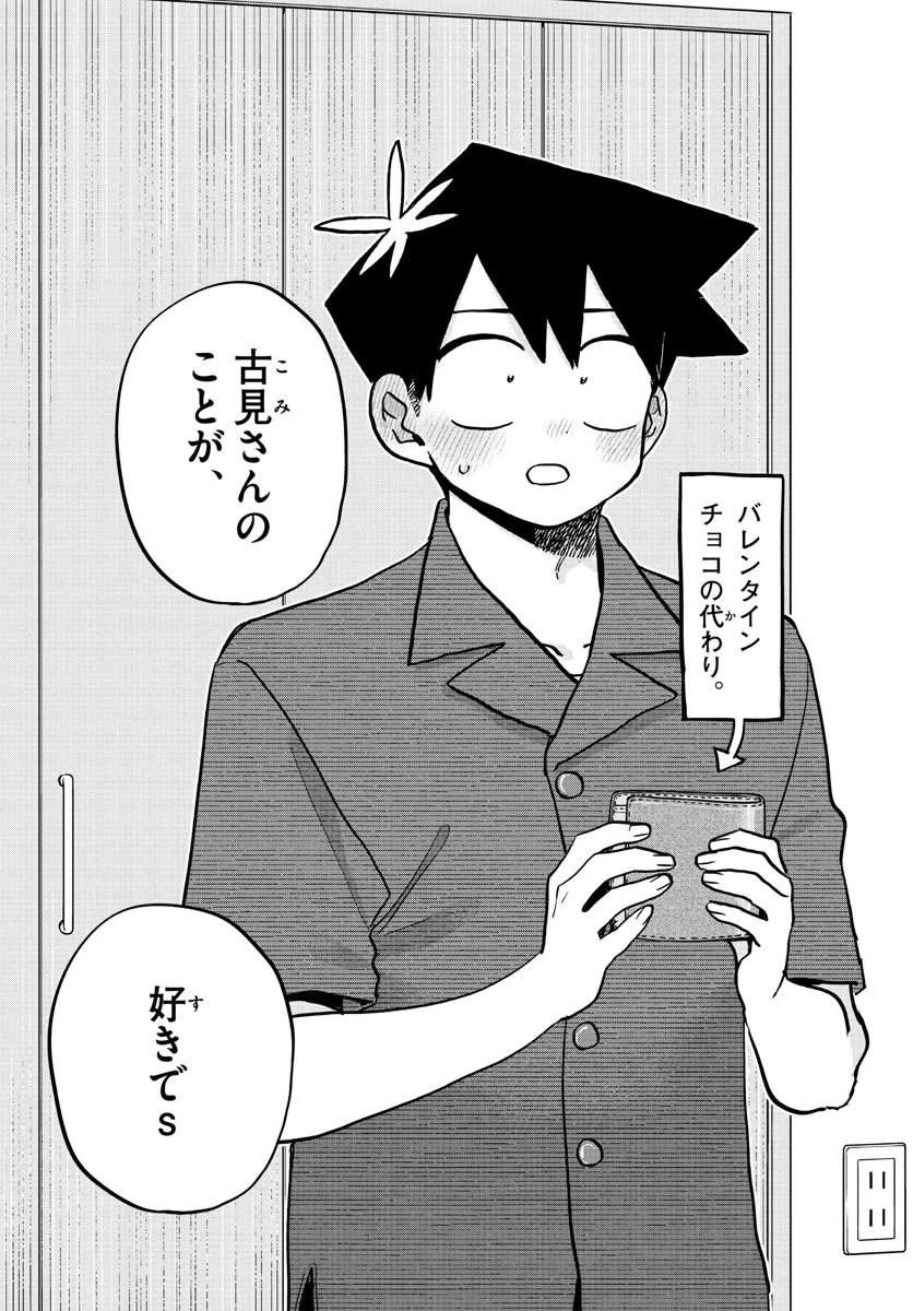 古見さんは、コミュ症です 第373話 - 17