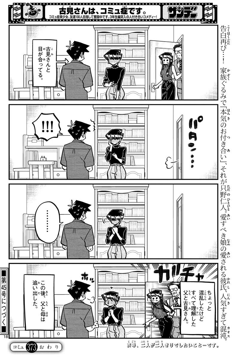 古見さんは、コミュ症です 第373話 - 18