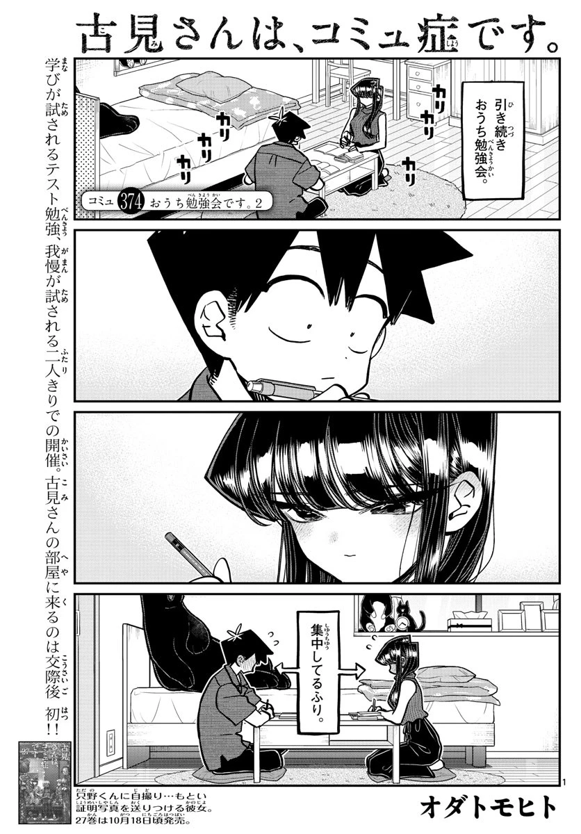 古見さんは、コミュ症です 第374話 - 1