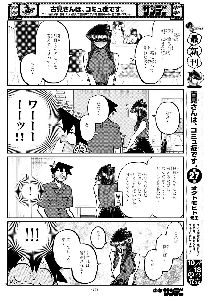古見さんは、コミュ症です 第374話 - 8