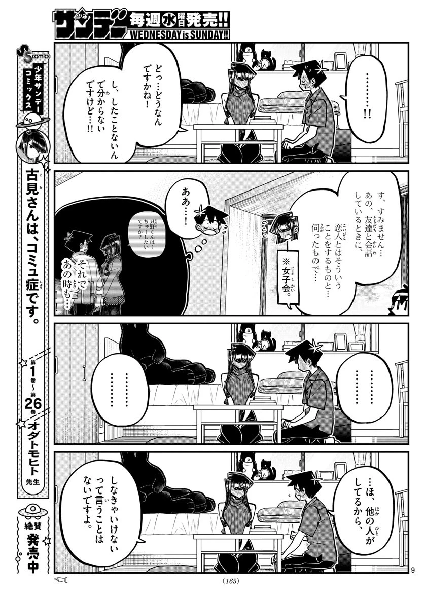 古見さんは、コミュ症です 第374話 - 9