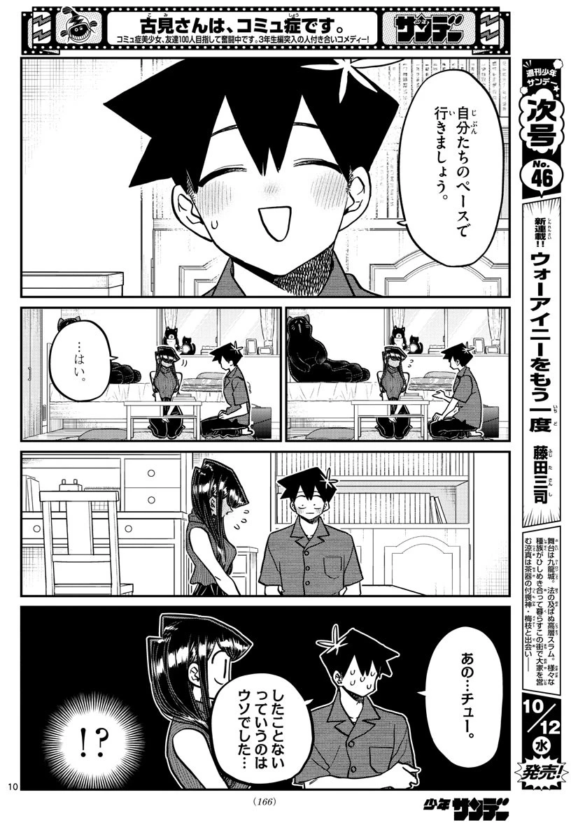 古見さんは、コミュ症です 第374話 - 10