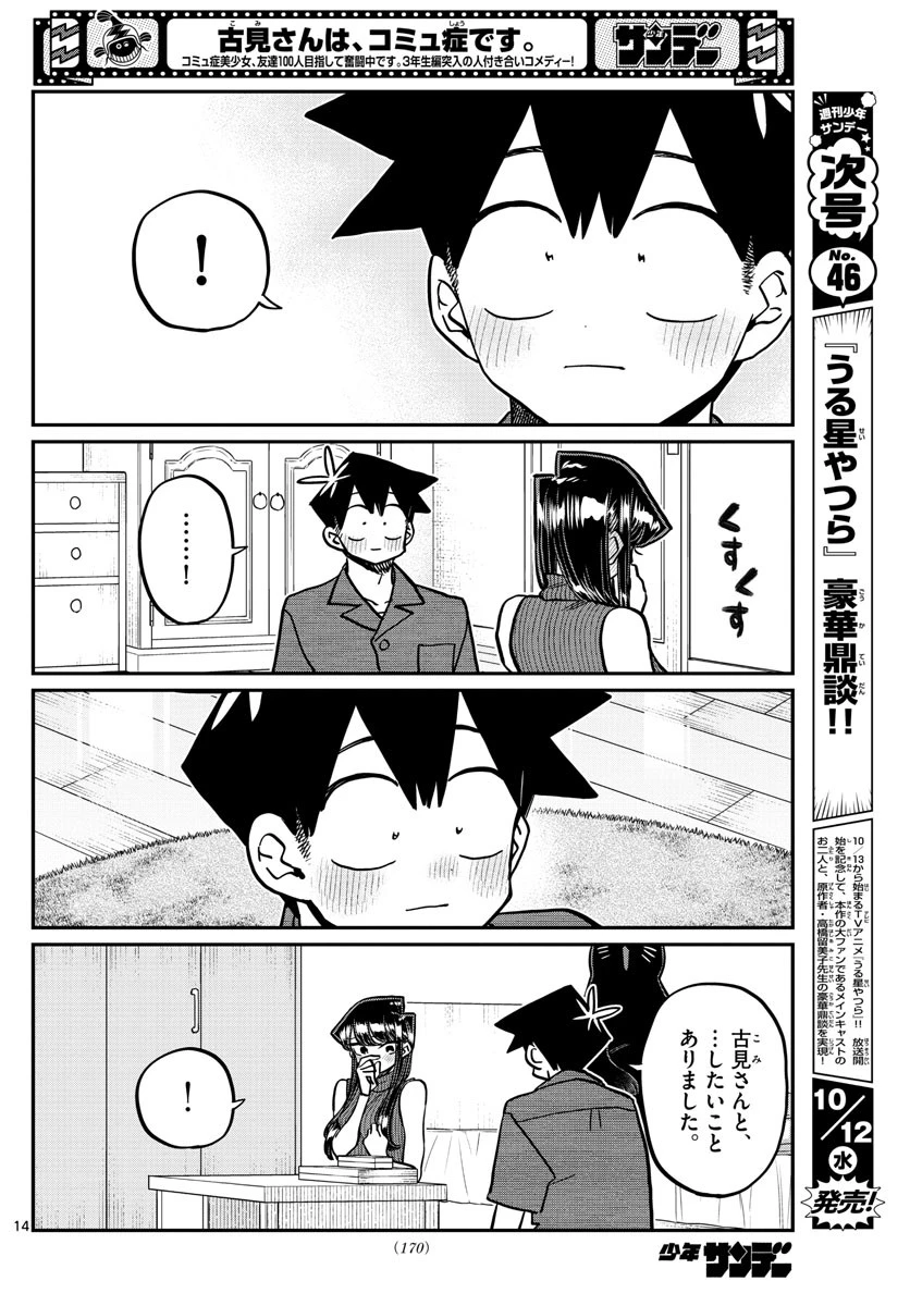 古見さんは、コミュ症です 第374話 - 14