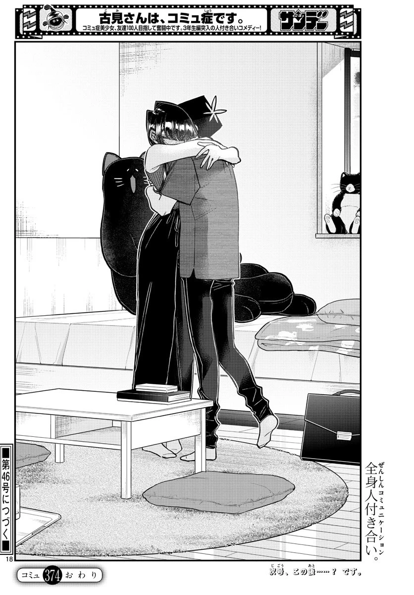 古見さんは、コミュ症です 第374話 - 18