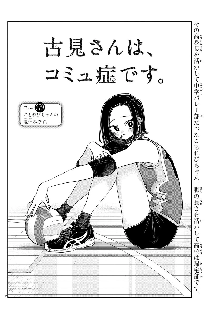 古見さんは、コミュ症です 第379話 - 2