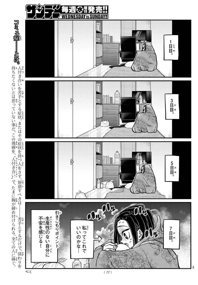 古見さんは、コミュ症です 第379話 - 3