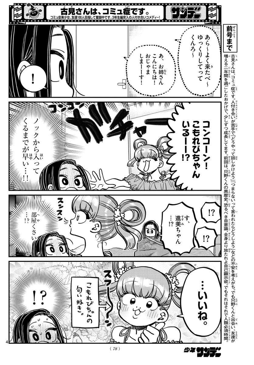 古見さんは、コミュ症です 第379話 - 4