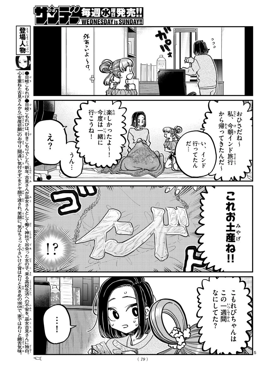 古見さんは、コミュ症です 第379話 - 5