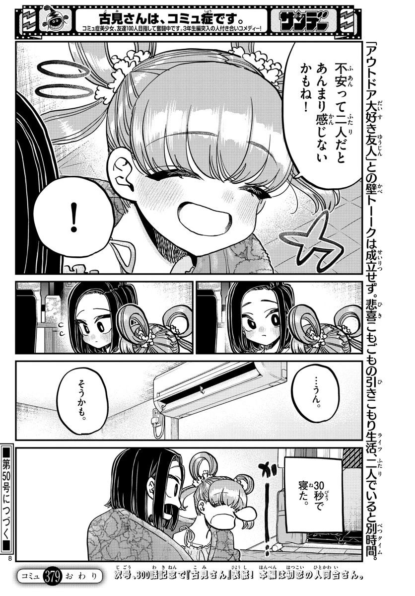 古見さんは、コミュ症です 第379話 - 8