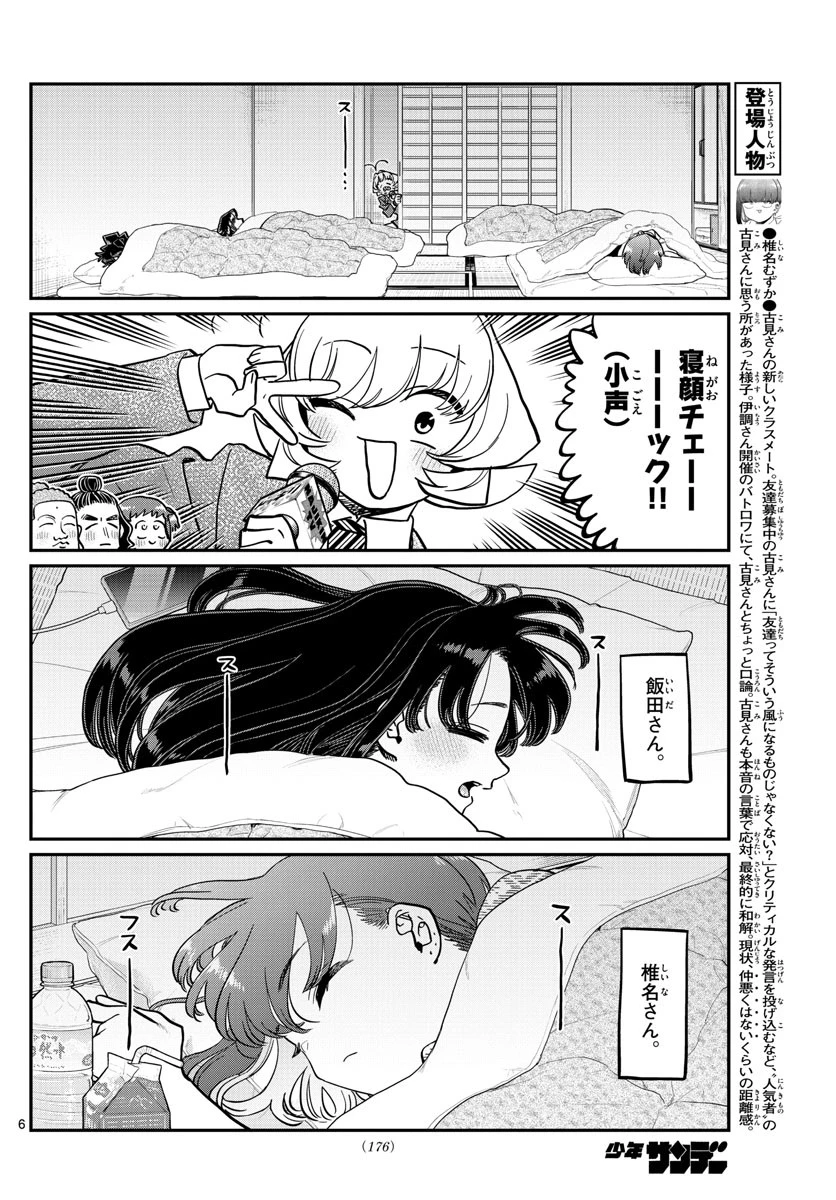古見さんは、コミュ症です 第385話 - 6