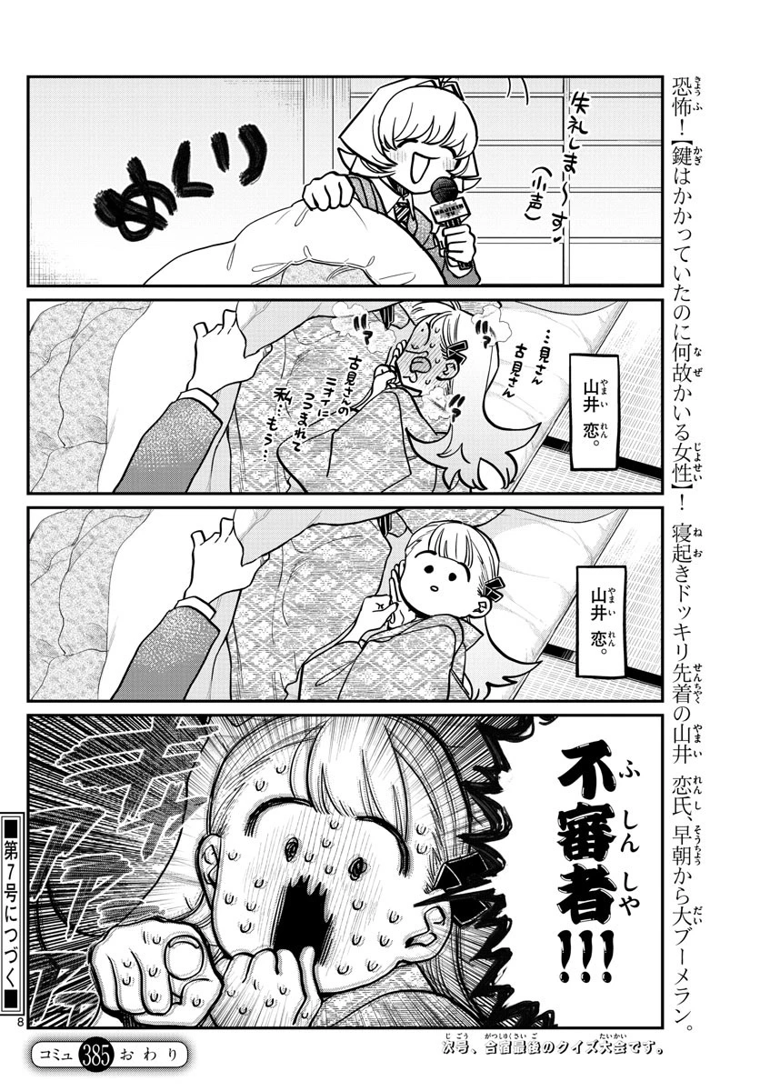 古見さんは、コミュ症です 第385話 - 8
