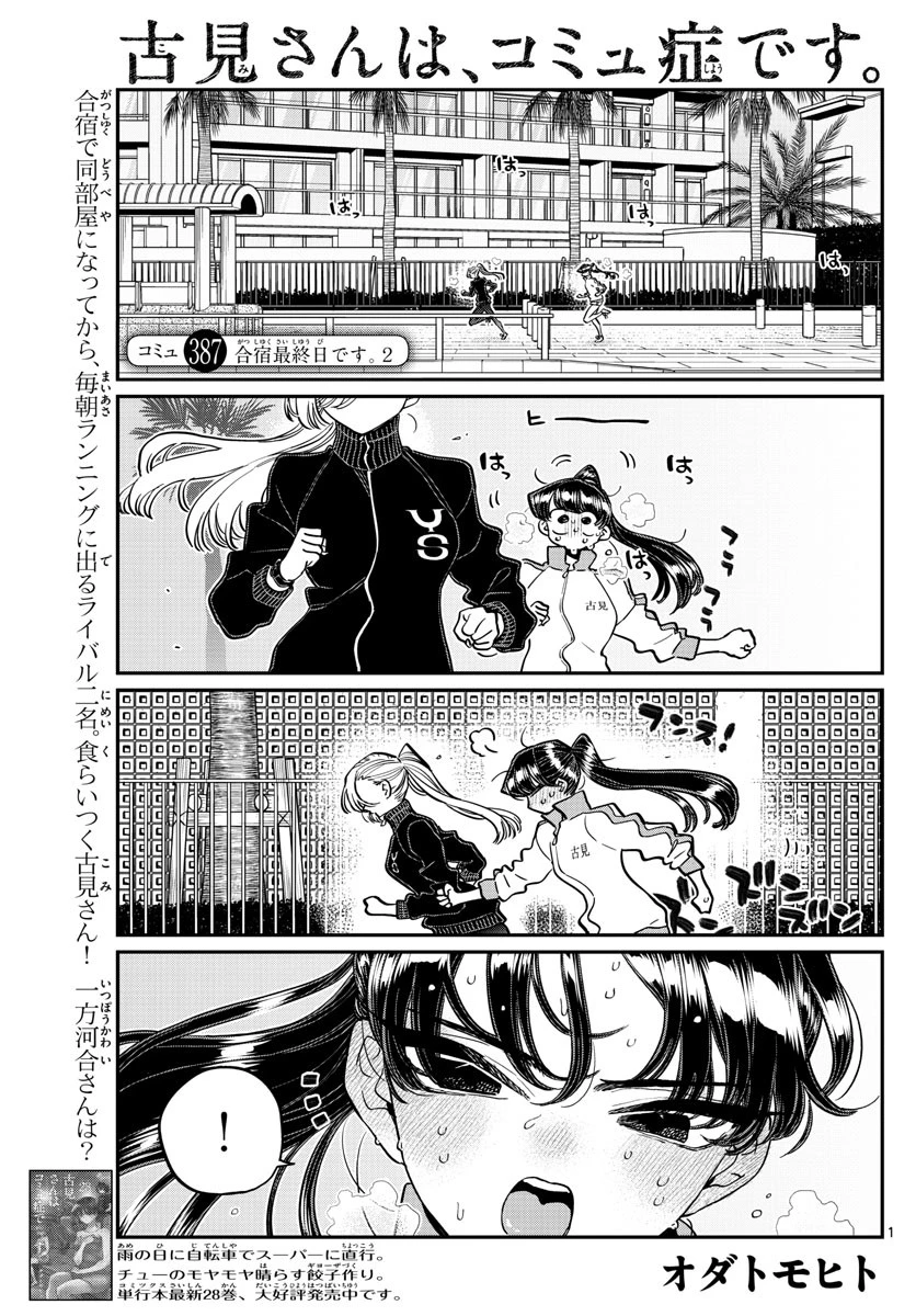 古見さんは、コミュ症です 第387話 - 1