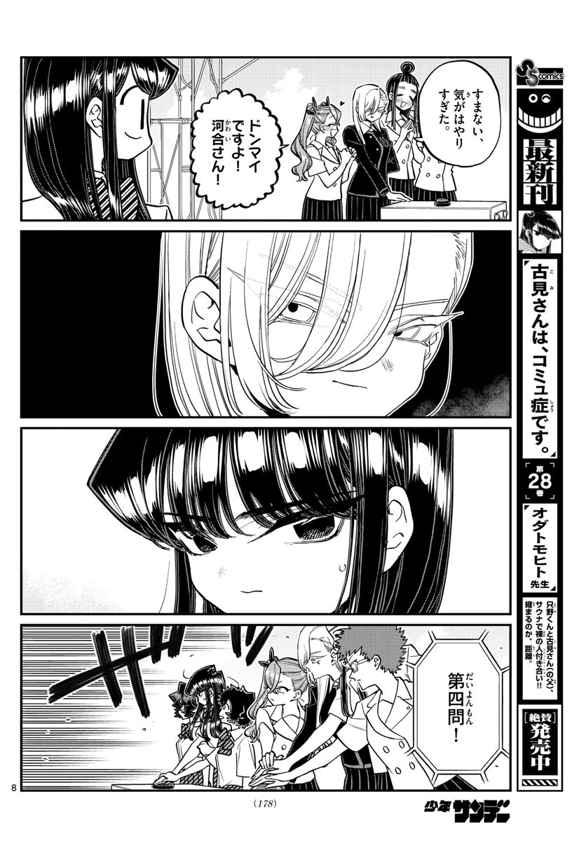 古見さんは、コミュ症です 第387話 - 8
