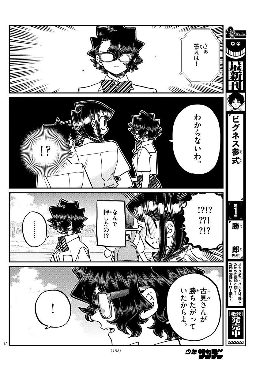 古見さんは、コミュ症です 第387話 - 12