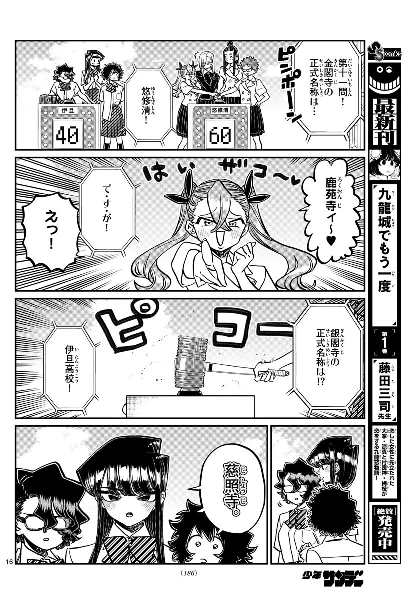 古見さんは、コミュ症です 第387話 - 16