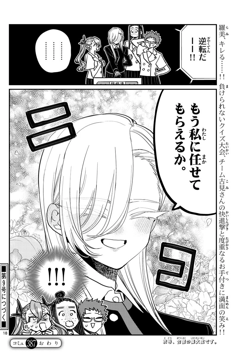 古見さんは、コミュ症です 第387話 - 18