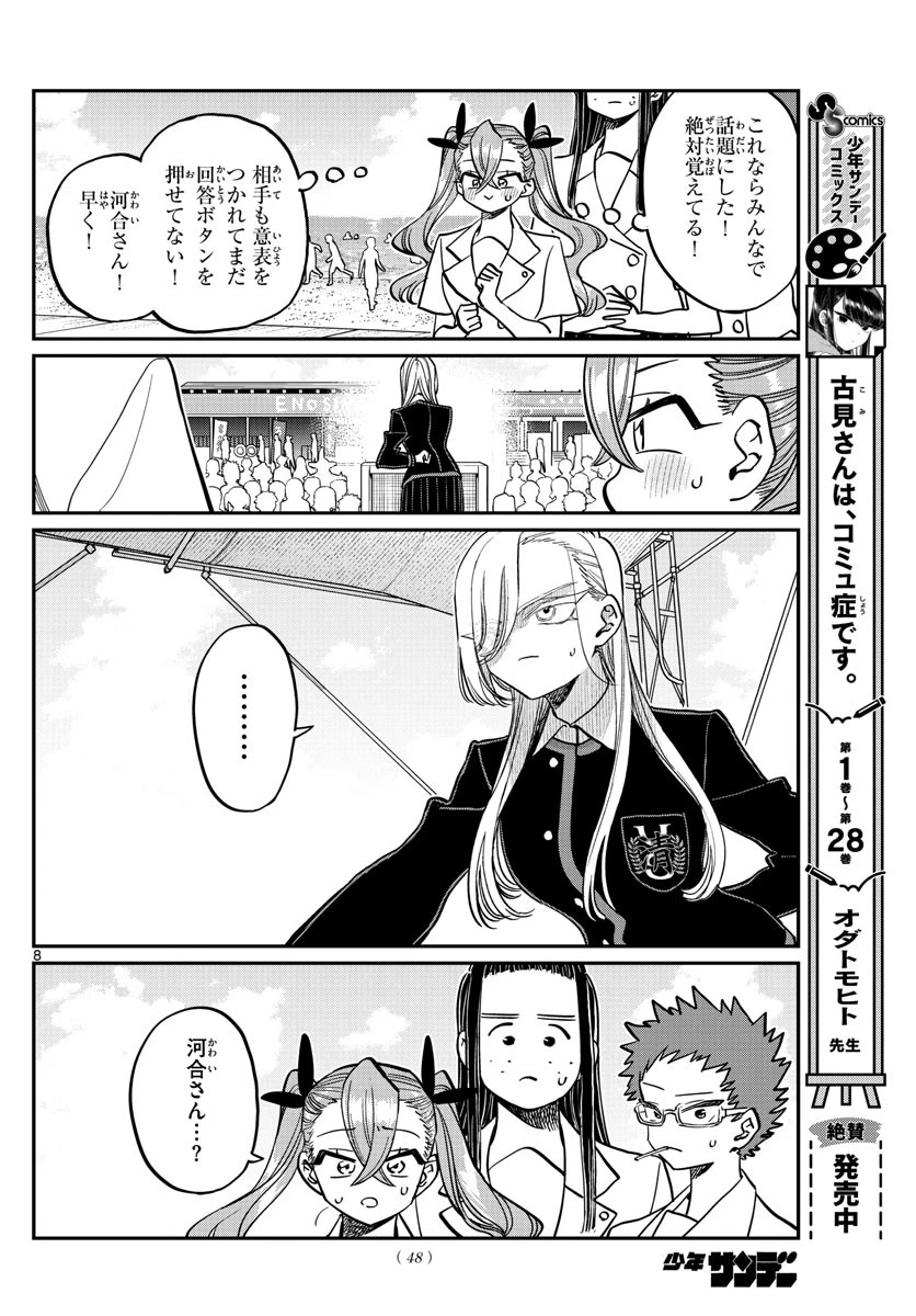 古見さんは、コミュ症です 第388話 - 8