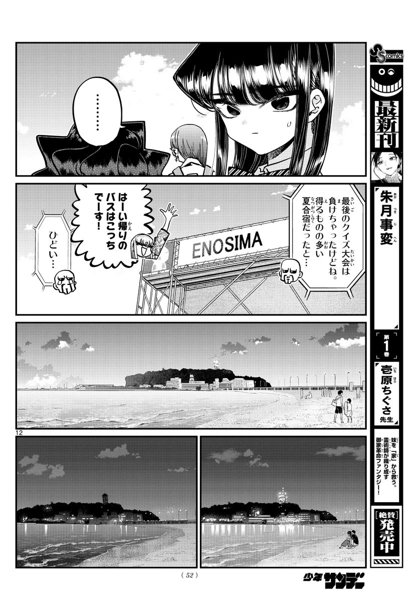 古見さんは、コミュ症です 第388話 - 12