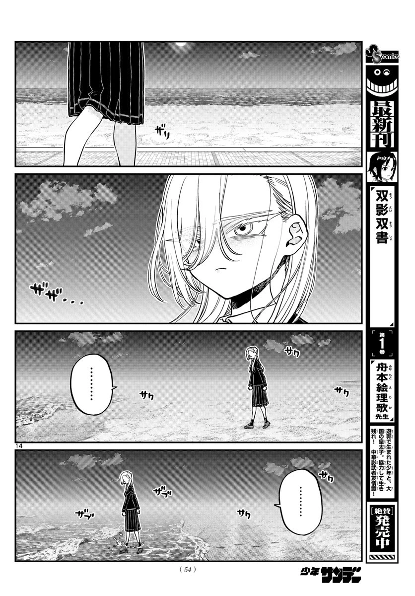 古見さんは、コミュ症です 第388話 - 14