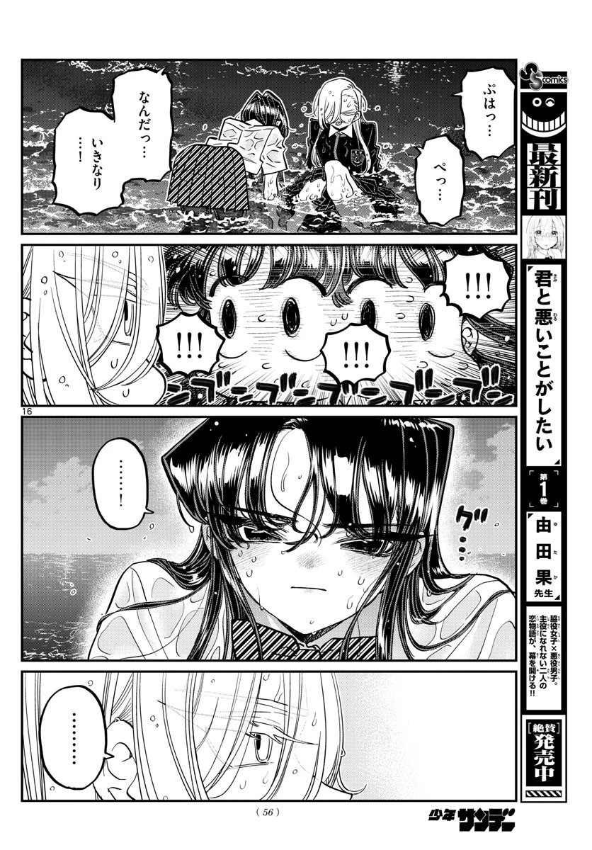 古見さんは、コミュ症です 第388話 - 16