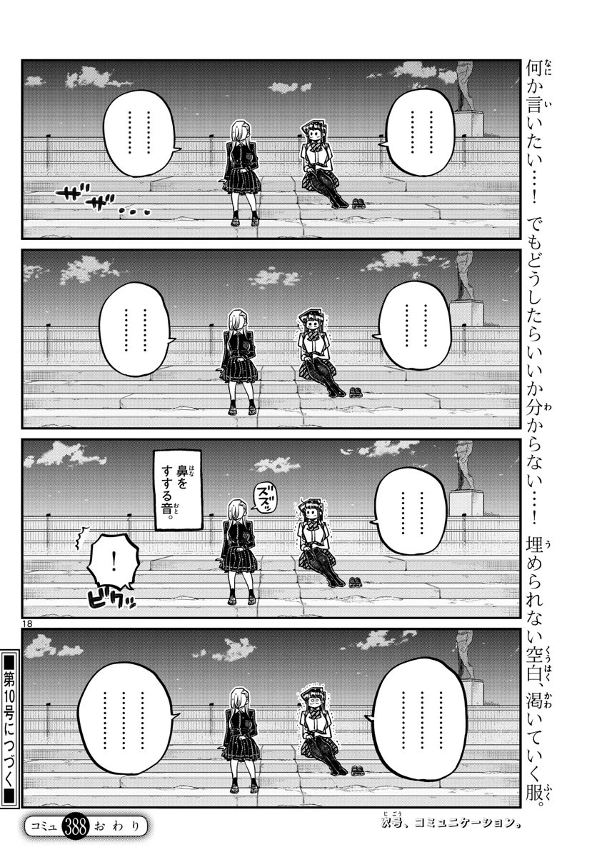 古見さんは、コミュ症です 第388話 - 18