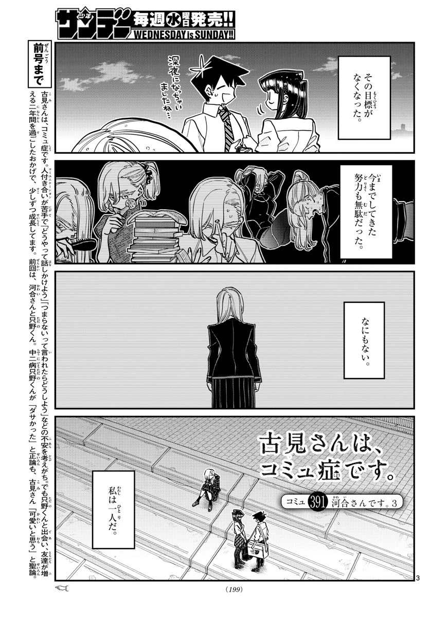 古見さんは、コミュ症です 第391話 - 3