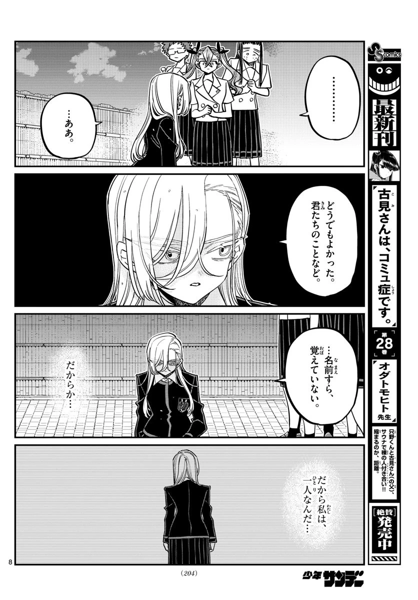 古見さんは、コミュ症です 第391話 - 8
