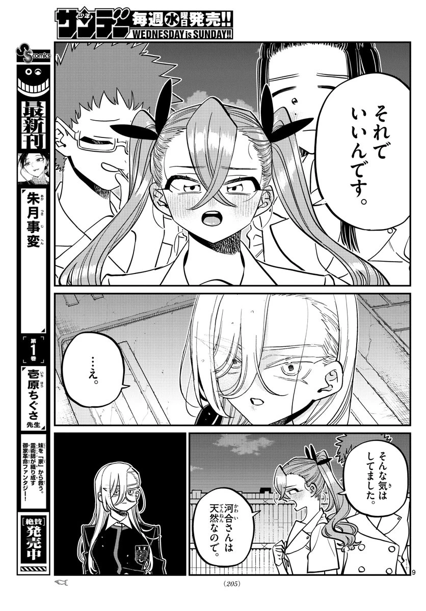 古見さんは、コミュ症です 第391話 - 9
