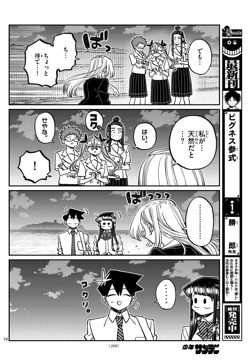 古見さんは、コミュ症です 第391話 - 10