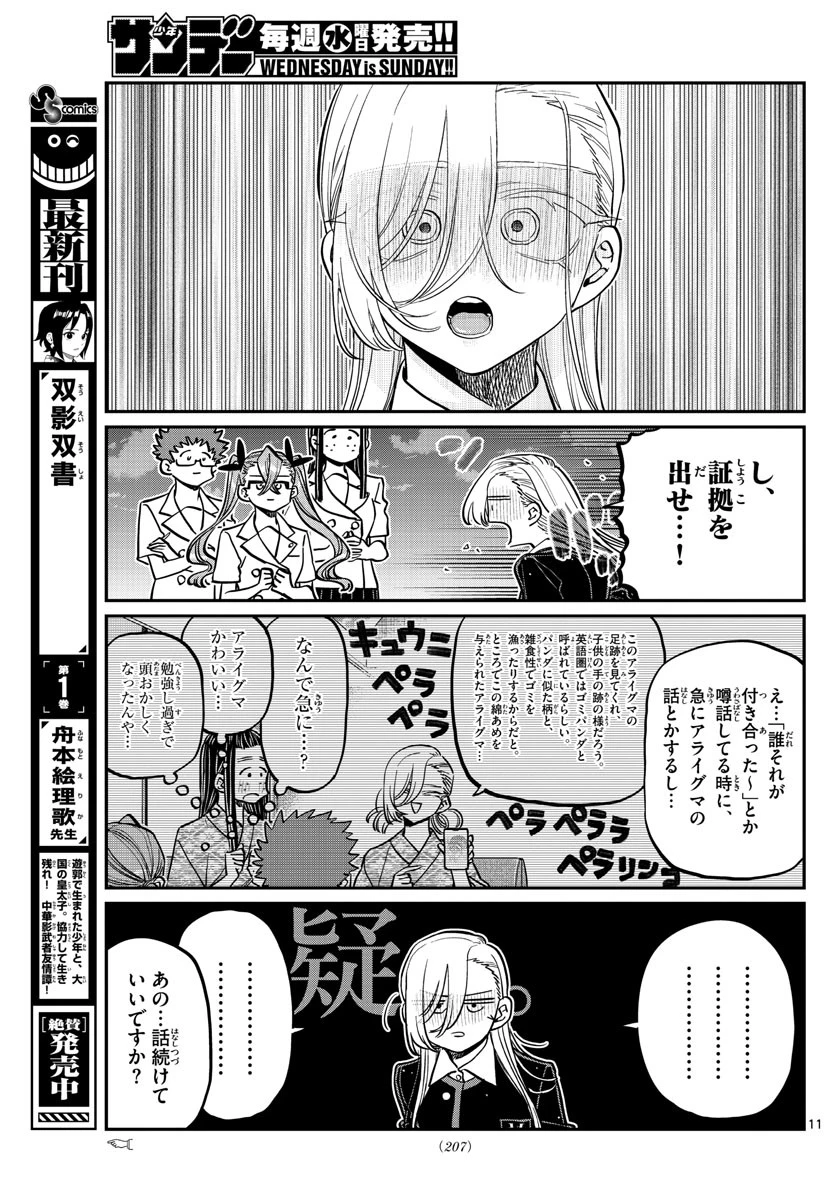 古見さんは、コミュ症です 第391話 - 11