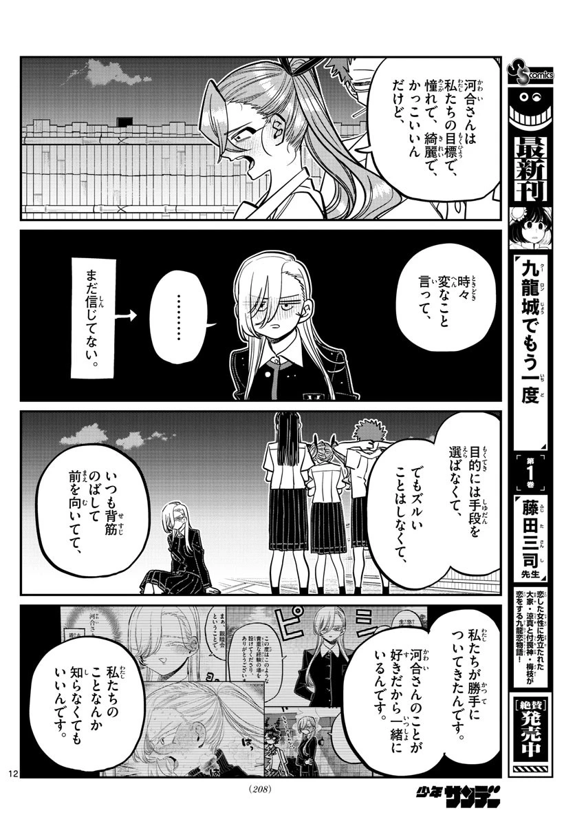 古見さんは、コミュ症です 第391話 - 12