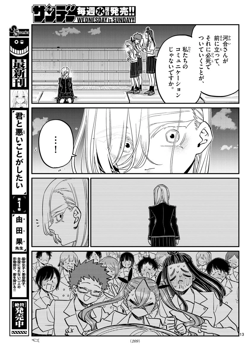 古見さんは、コミュ症です 第391話 - 13