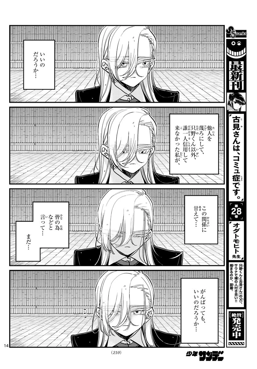 古見さんは、コミュ症です 第391話 - 14
