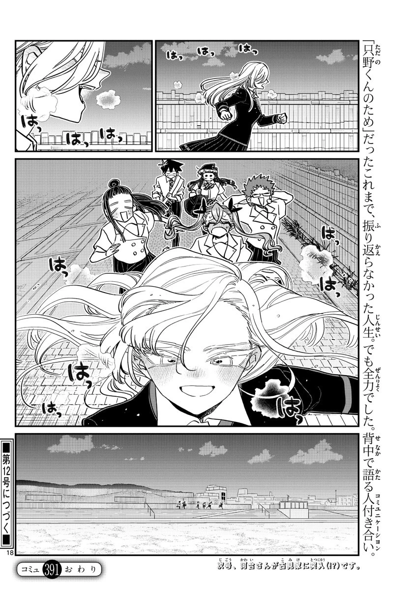 古見さんは、コミュ症です 第391話 - 18