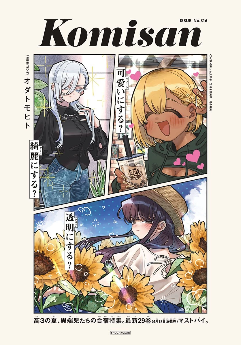 古見さんは、コミュ症です 第397話 - 1