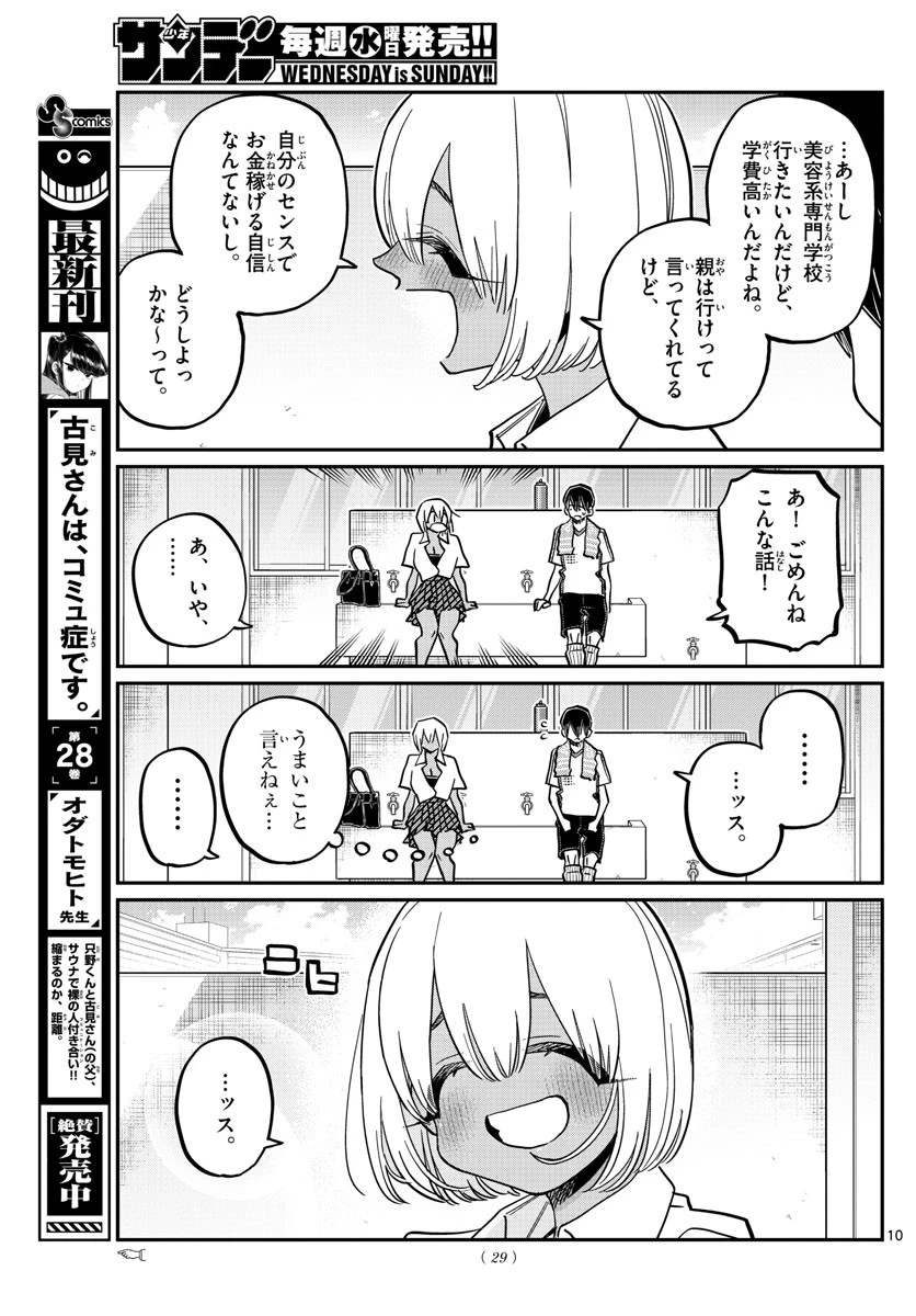 古見さんは、コミュ症です 第397話 - 10