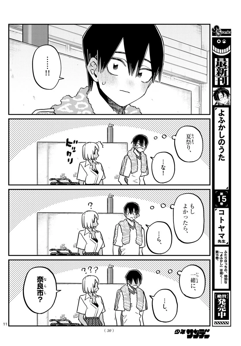 古見さんは、コミュ症です 第397話 - 11