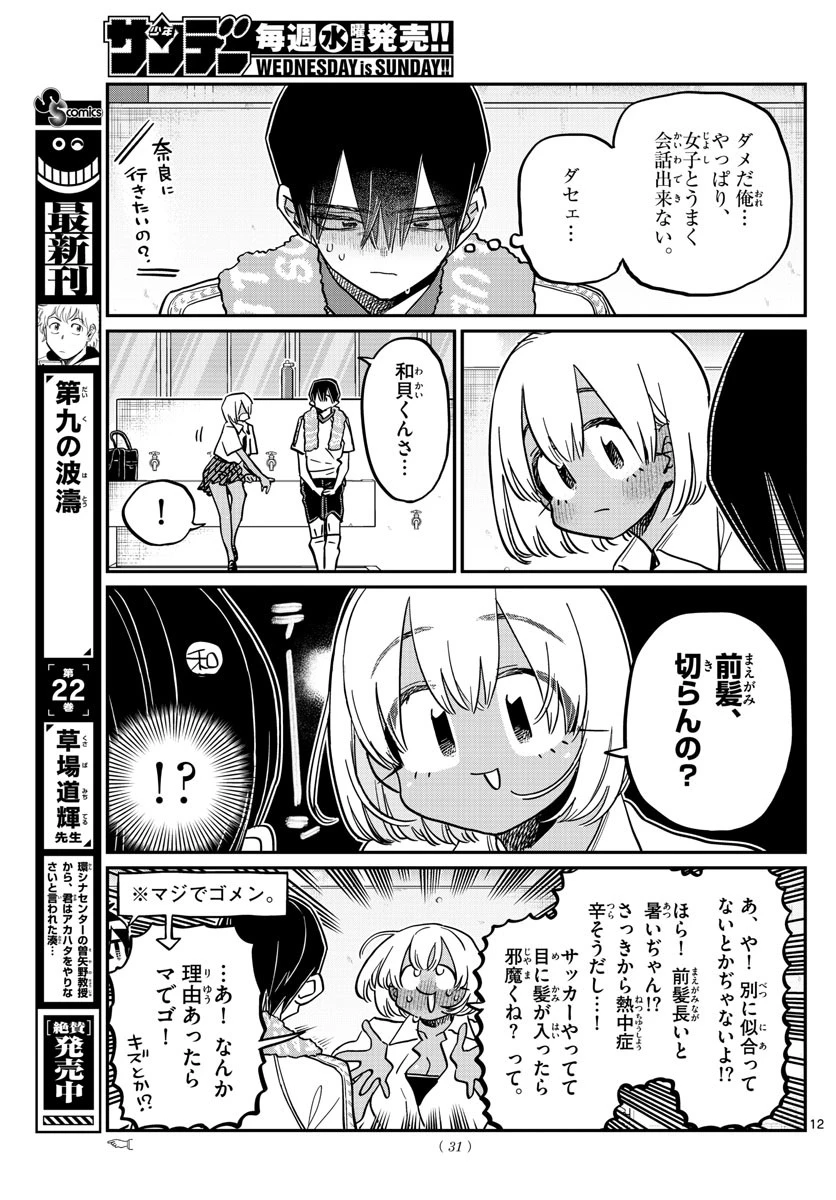 古見さんは、コミュ症です 第397話 - 12