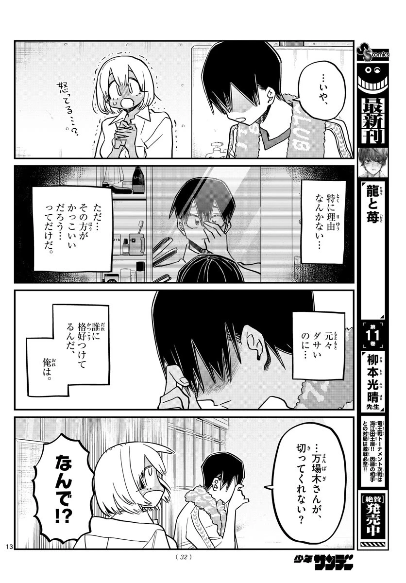 古見さんは、コミュ症です 第397話 - 13