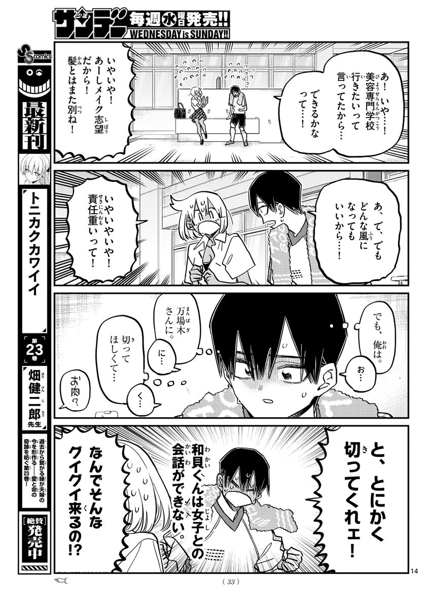 古見さんは、コミュ症です 第397話 - 14