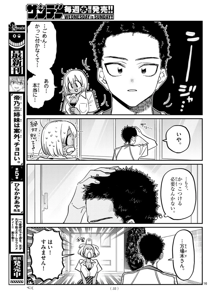 古見さんは、コミュ症です 第397話 - 16