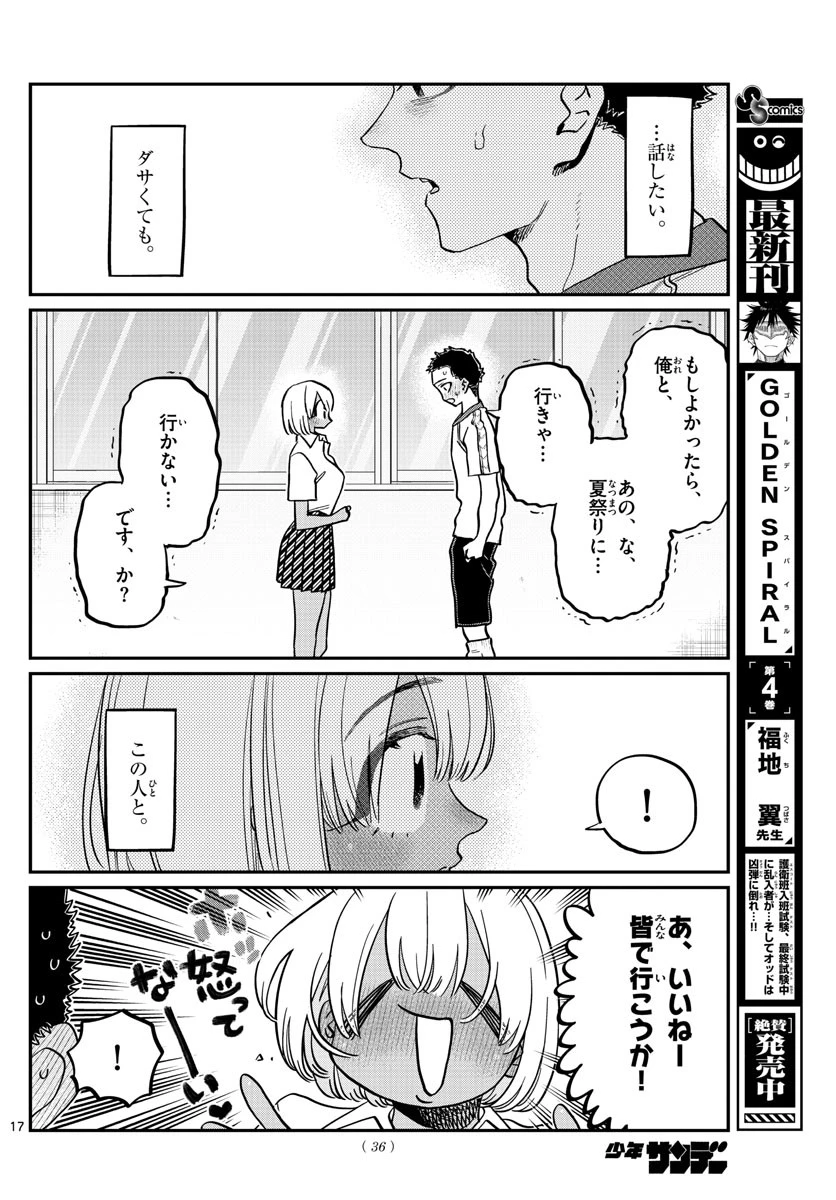 古見さんは、コミュ症です 第397話 - 17