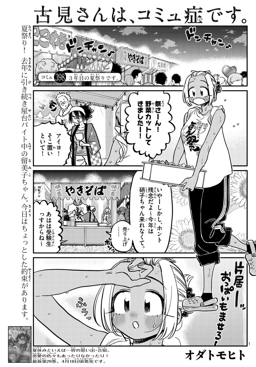 古見さんは、コミュ症です 第398話 - 1
