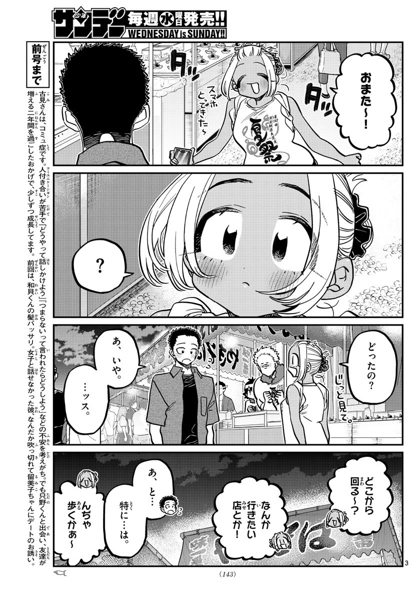古見さんは、コミュ症です 第398話 - 3
