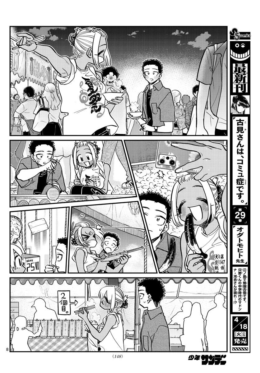 古見さんは、コミュ症です 第398話 - 8