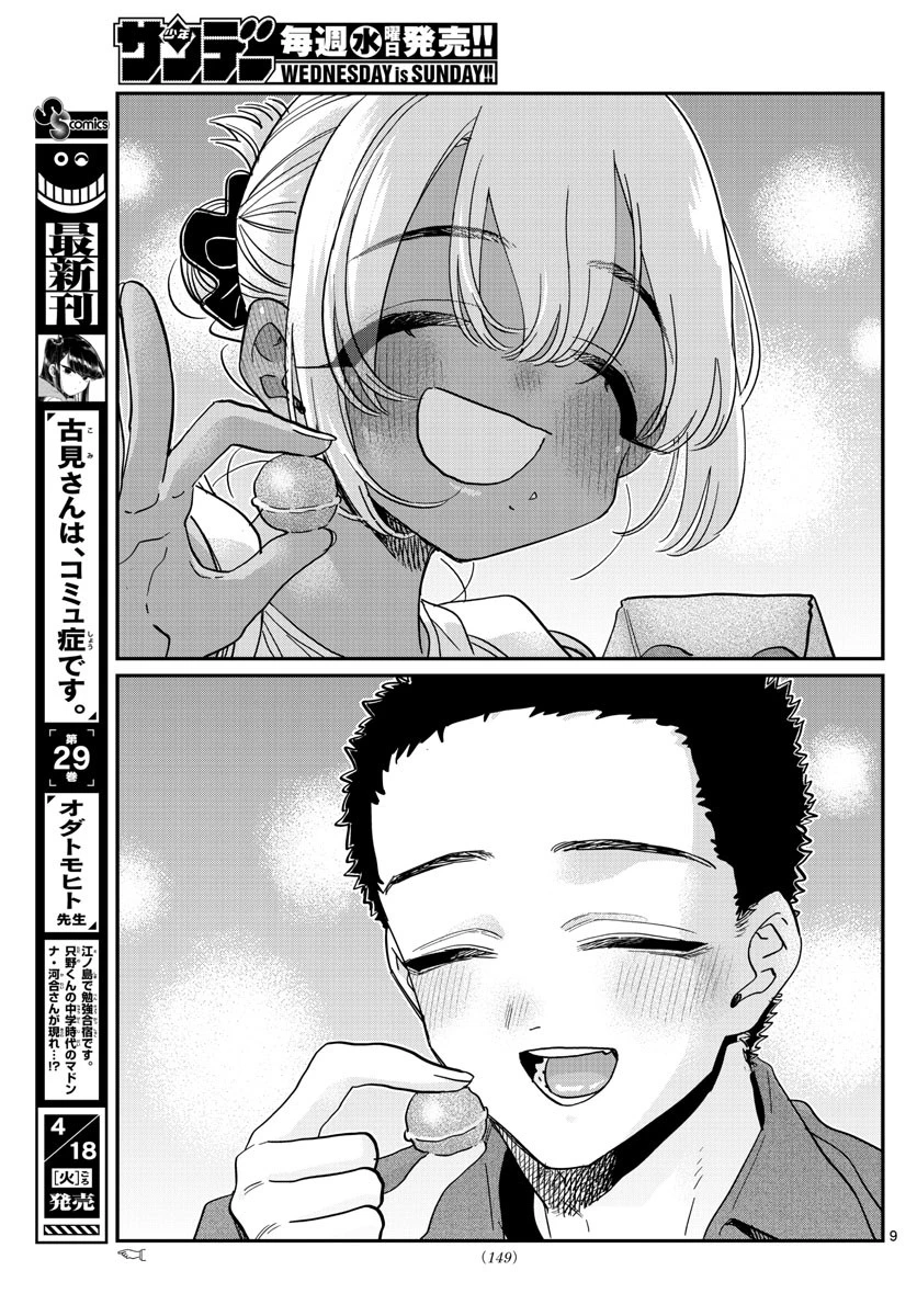 古見さんは、コミュ症です 第398話 - 9