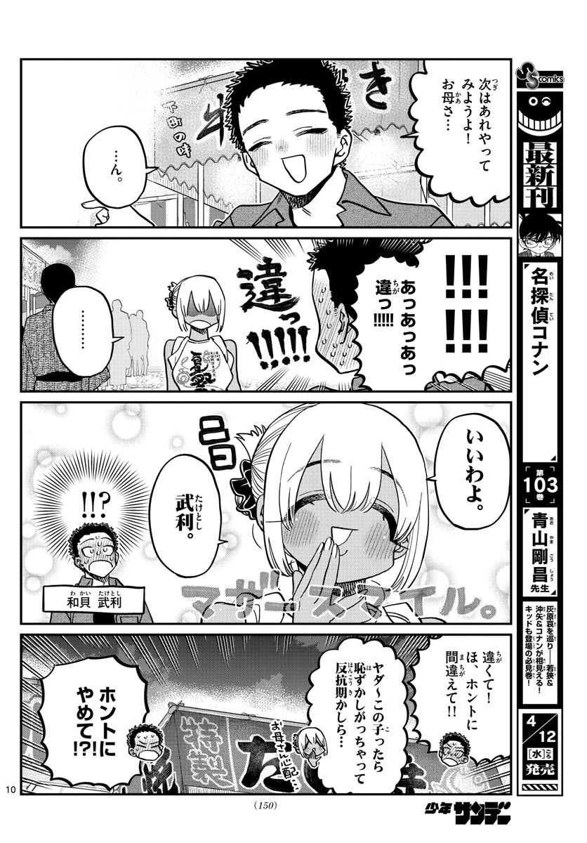 古見さんは、コミュ症です 第398話 - 10