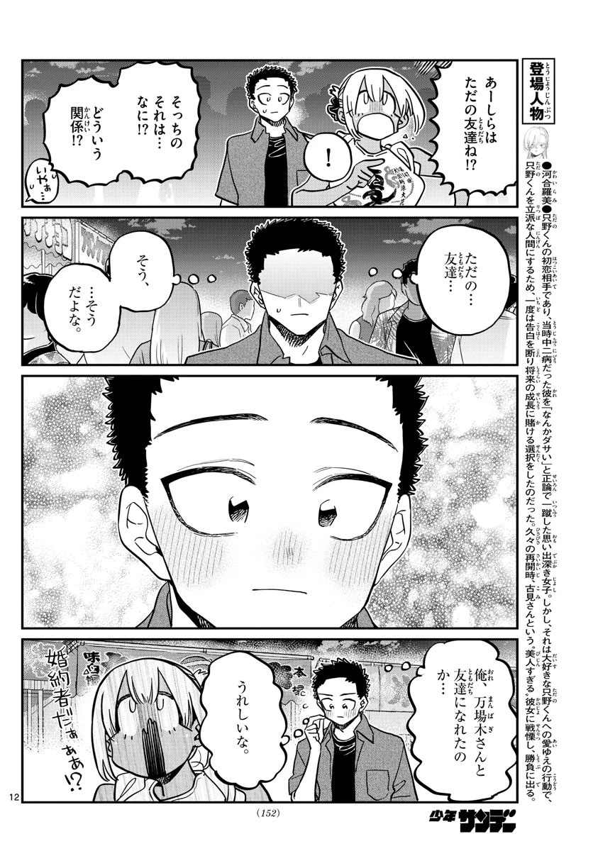 古見さんは、コミュ症です 第398話 - 12
