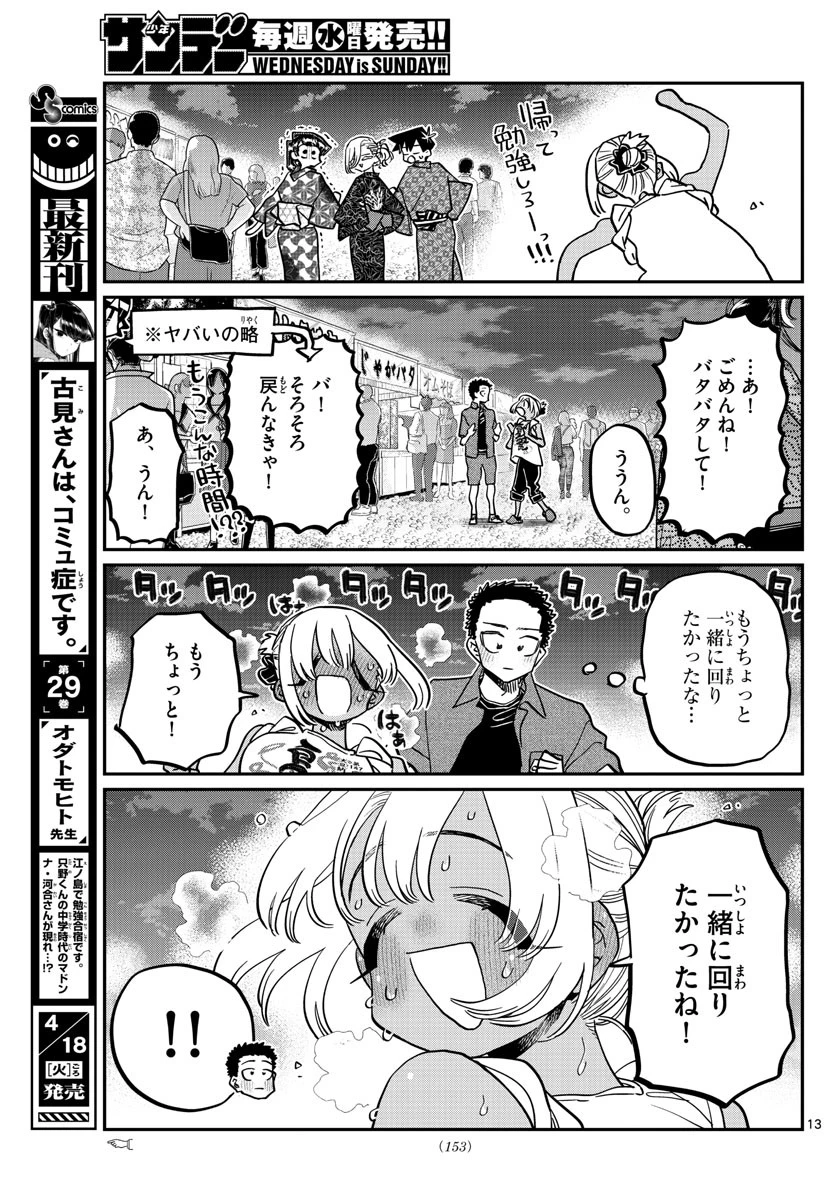 古見さんは、コミュ症です 第398話 - 13
