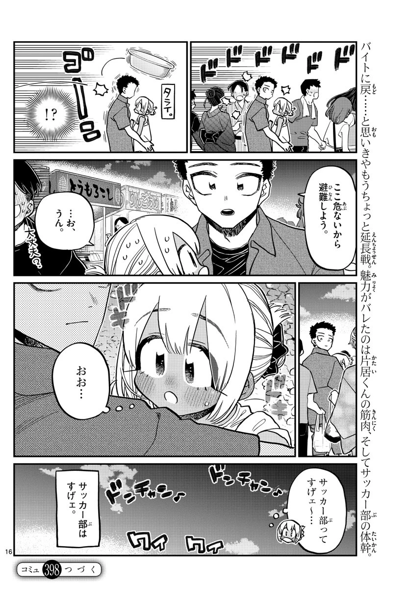 古見さんは、コミュ症です 第398話 - 16